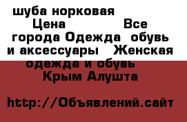 шуба норковая 52-54-56 › Цена ­ 29 500 - Все города Одежда, обувь и аксессуары » Женская одежда и обувь   . Крым,Алушта